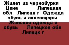 Жилет из чернобурки › Цена ­ 3 500 - Липецкая обл., Липецк г. Одежда, обувь и аксессуары » Женская одежда и обувь   . Липецкая обл.,Липецк г.